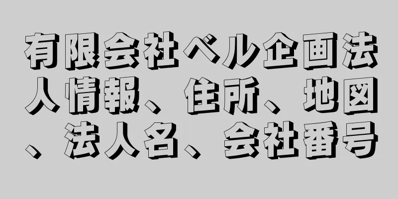 有限会社ベル企画法人情報、住所、地図、法人名、会社番号