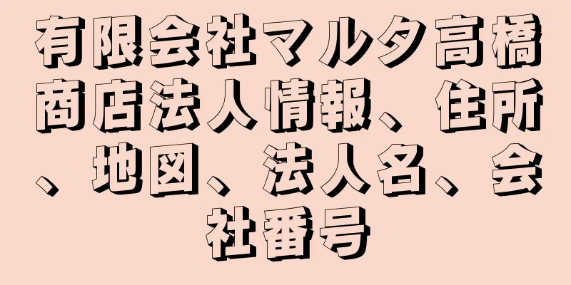 有限会社マルタ高橋商店法人情報、住所、地図、法人名、会社番号