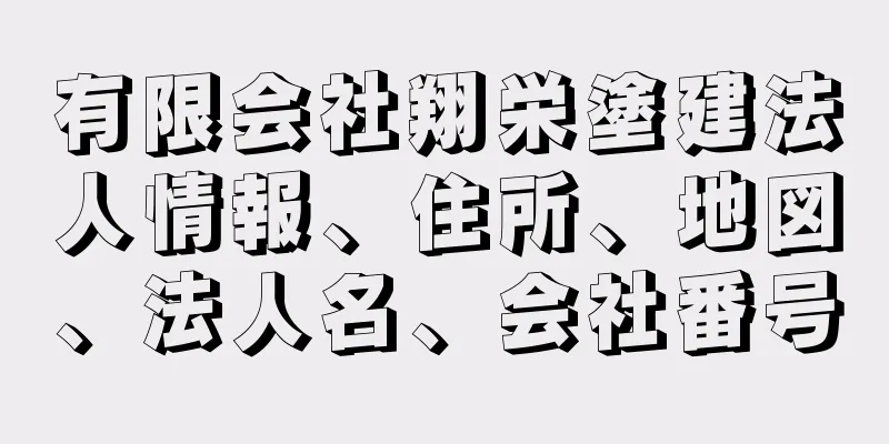 有限会社翔栄塗建法人情報、住所、地図、法人名、会社番号