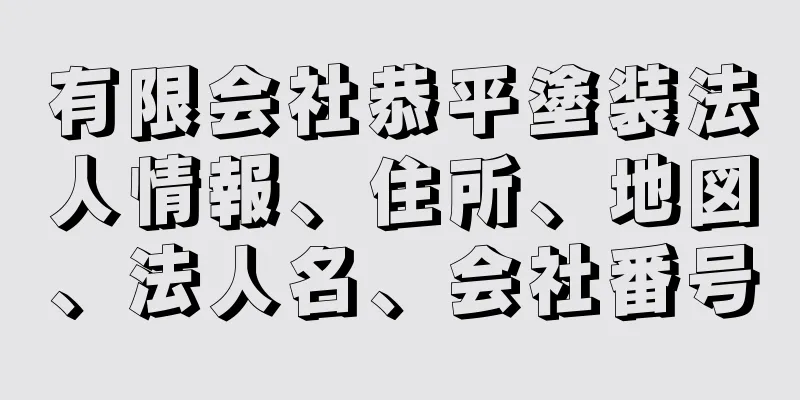 有限会社恭平塗装法人情報、住所、地図、法人名、会社番号