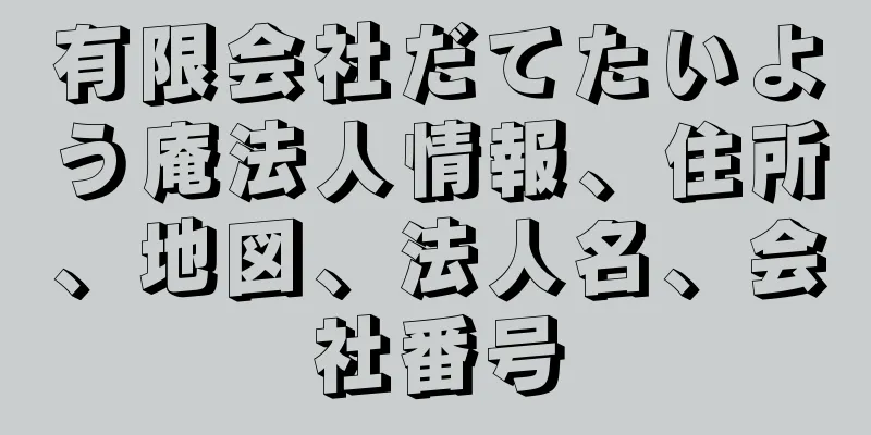 有限会社だてたいよう庵法人情報、住所、地図、法人名、会社番号