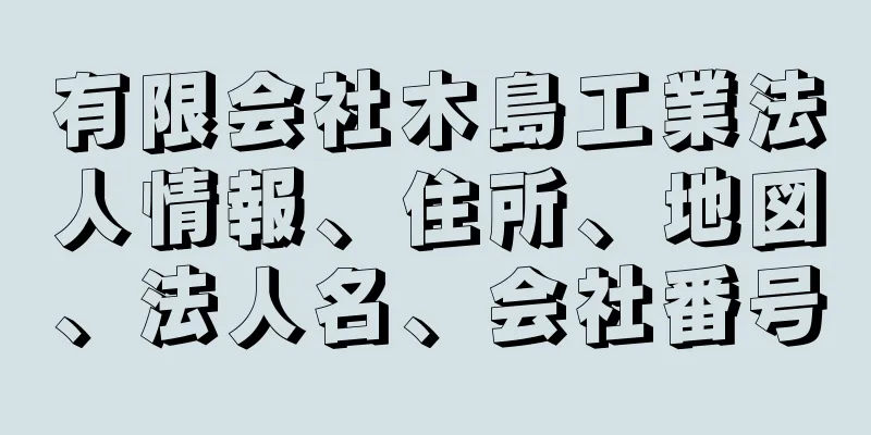 有限会社木島工業法人情報、住所、地図、法人名、会社番号