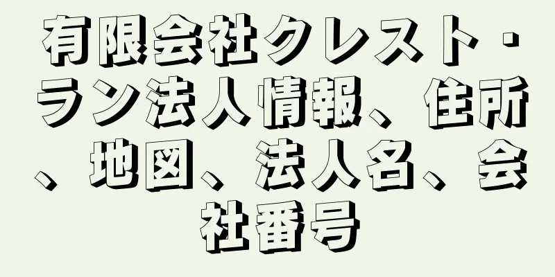 有限会社クレスト・ラン法人情報、住所、地図、法人名、会社番号