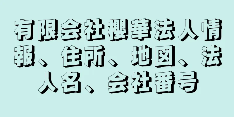 有限会社櫻華法人情報、住所、地図、法人名、会社番号