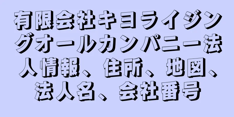 有限会社キヨライジングオールカンパニー法人情報、住所、地図、法人名、会社番号