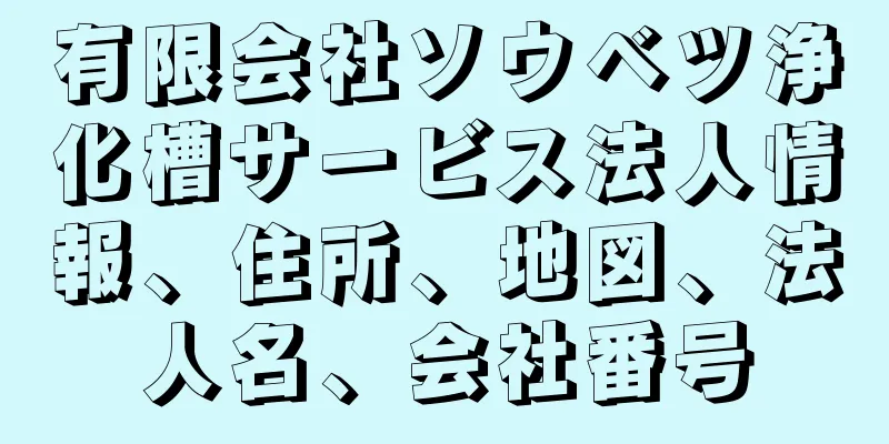 有限会社ソウベツ浄化槽サービス法人情報、住所、地図、法人名、会社番号