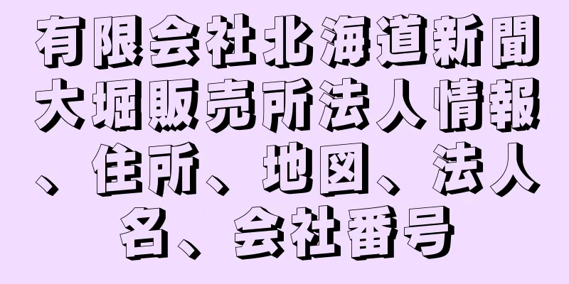 有限会社北海道新聞大堀販売所法人情報、住所、地図、法人名、会社番号