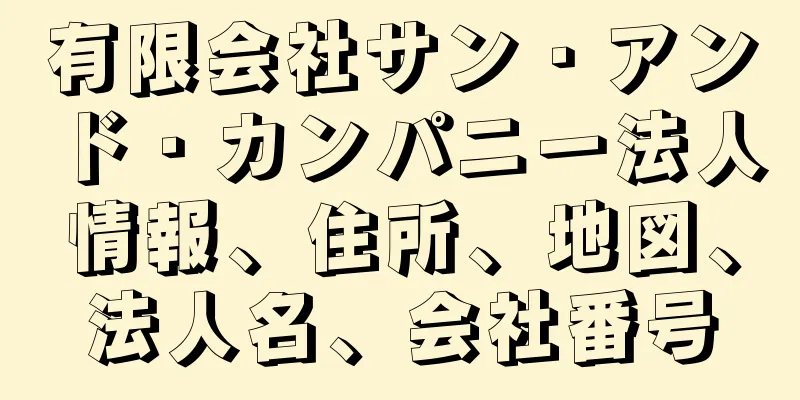 有限会社サン・アンド・カンパニー法人情報、住所、地図、法人名、会社番号