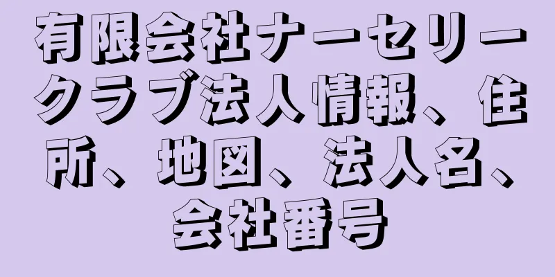 有限会社ナーセリークラブ法人情報、住所、地図、法人名、会社番号