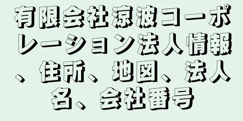 有限会社涼波コーポレーション法人情報、住所、地図、法人名、会社番号