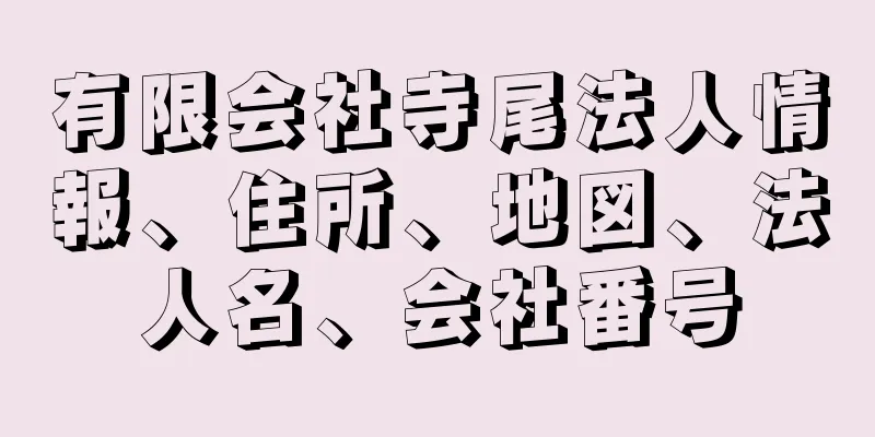 有限会社寺尾法人情報、住所、地図、法人名、会社番号