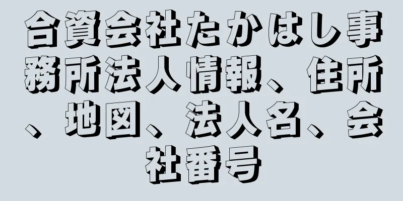 合資会社たかはし事務所法人情報、住所、地図、法人名、会社番号