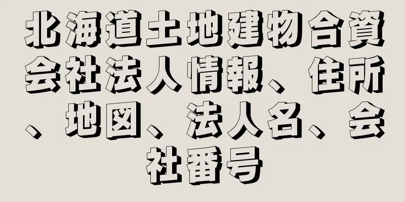 北海道土地建物合資会社法人情報、住所、地図、法人名、会社番号