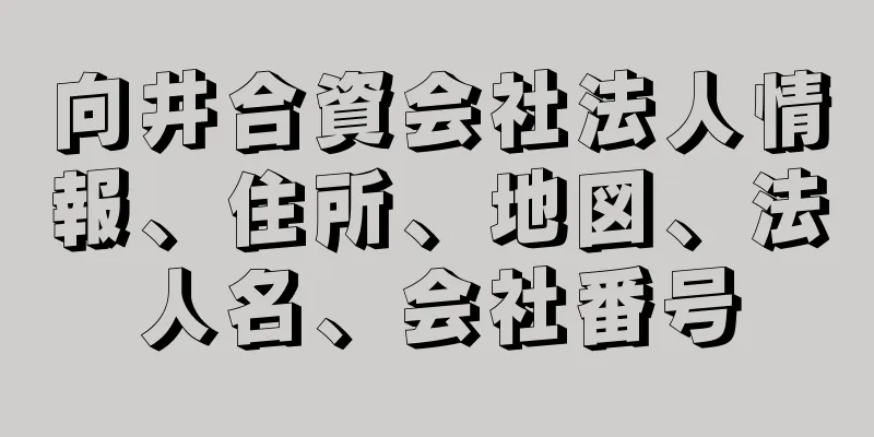 向井合資会社法人情報、住所、地図、法人名、会社番号