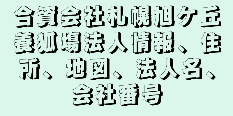 合資会社札幌旭ケ丘養狐塲法人情報、住所、地図、法人名、会社番号