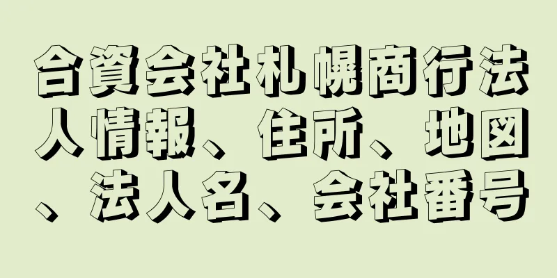 合資会社札幌商行法人情報、住所、地図、法人名、会社番号