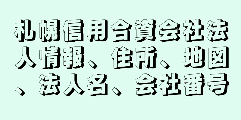 札幌信用合資会社法人情報、住所、地図、法人名、会社番号