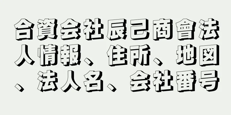 合資会社辰己商會法人情報、住所、地図、法人名、会社番号