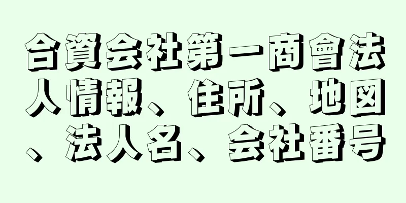 合資会社第一商會法人情報、住所、地図、法人名、会社番号