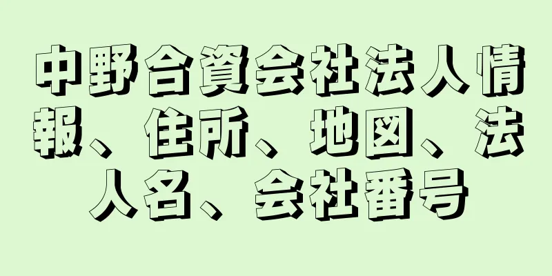 中野合資会社法人情報、住所、地図、法人名、会社番号