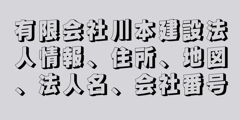 有限会社川本建設法人情報、住所、地図、法人名、会社番号