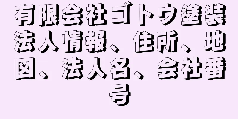 有限会社ゴトウ塗装法人情報、住所、地図、法人名、会社番号