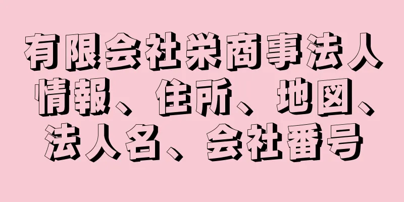 有限会社栄商事法人情報、住所、地図、法人名、会社番号