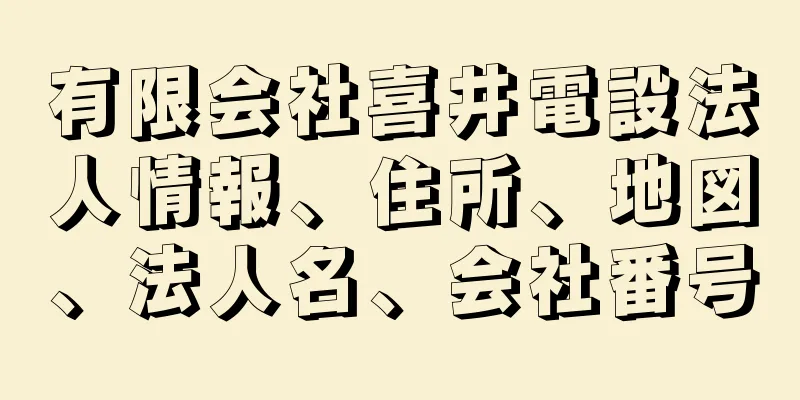 有限会社喜井電設法人情報、住所、地図、法人名、会社番号