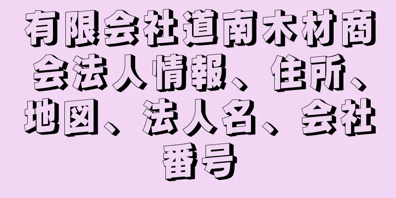 有限会社道南木材商会法人情報、住所、地図、法人名、会社番号