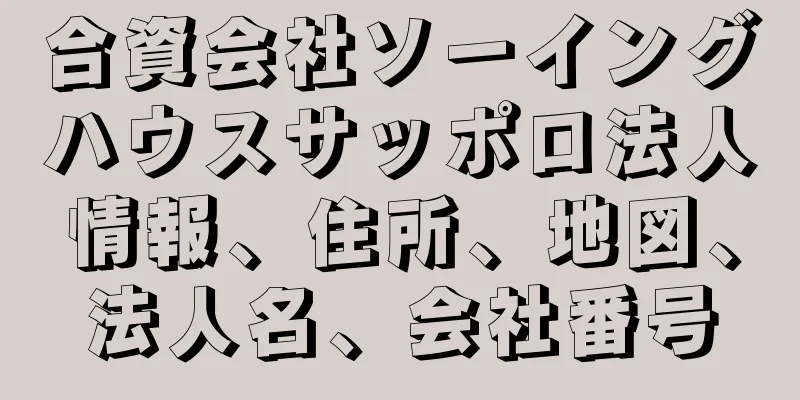 合資会社ソーイングハウスサッポロ法人情報、住所、地図、法人名、会社番号