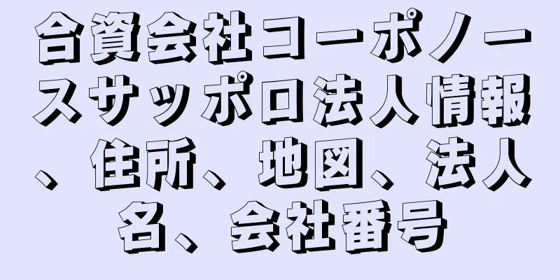 合資会社コーポノースサッポロ法人情報、住所、地図、法人名、会社番号
