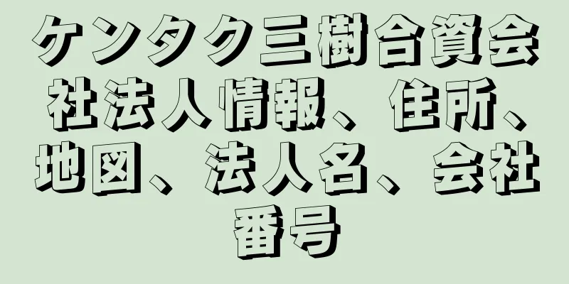 ケンタク三樹合資会社法人情報、住所、地図、法人名、会社番号