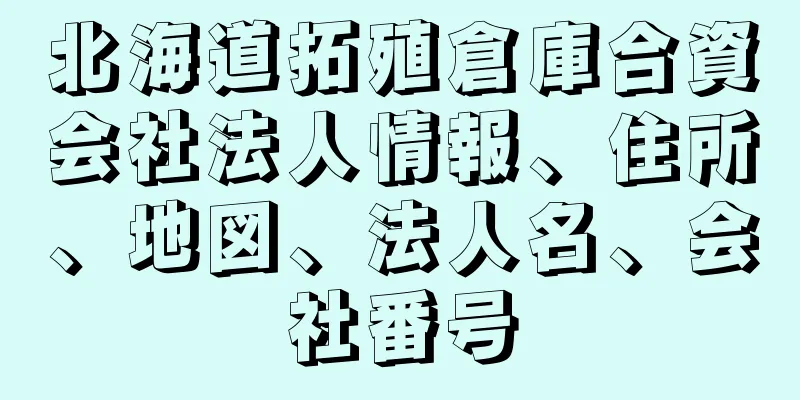 北海道拓殖倉庫合資会社法人情報、住所、地図、法人名、会社番号