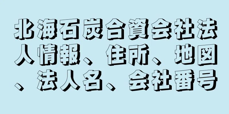 北海石炭合資会社法人情報、住所、地図、法人名、会社番号