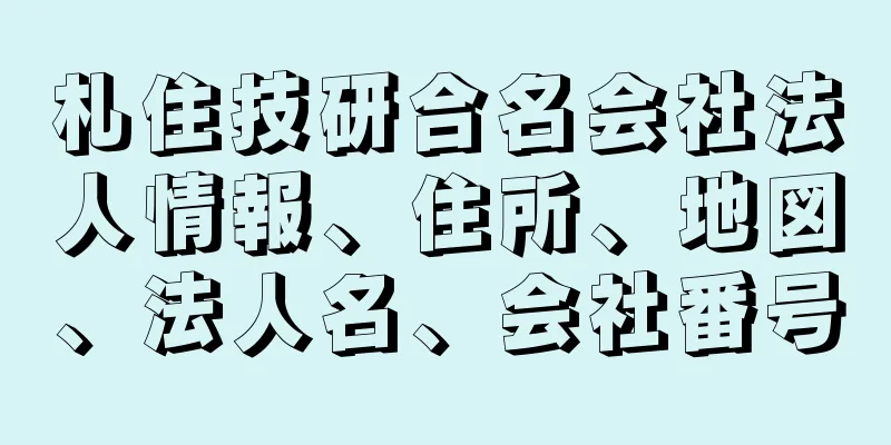 札住技研合名会社法人情報、住所、地図、法人名、会社番号