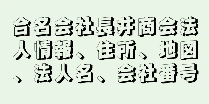 合名会社長井商会法人情報、住所、地図、法人名、会社番号