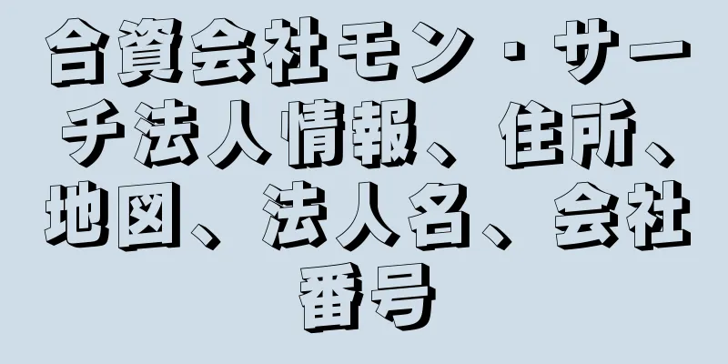 合資会社モン・サーチ法人情報、住所、地図、法人名、会社番号