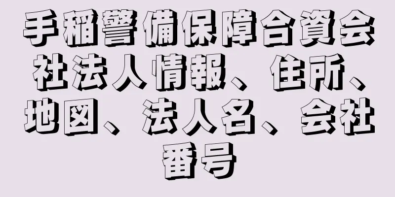 手稲警備保障合資会社法人情報、住所、地図、法人名、会社番号