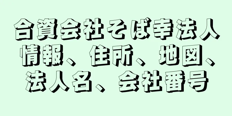 合資会社そば幸法人情報、住所、地図、法人名、会社番号