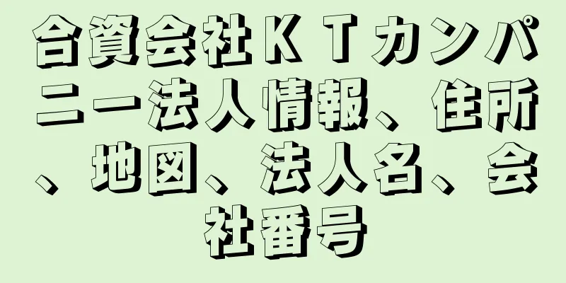 合資会社ＫＴカンパニー法人情報、住所、地図、法人名、会社番号