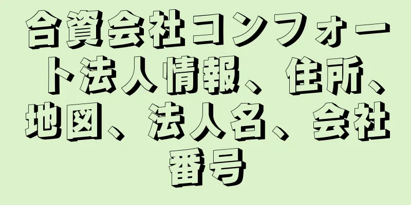 合資会社コンフォート法人情報、住所、地図、法人名、会社番号