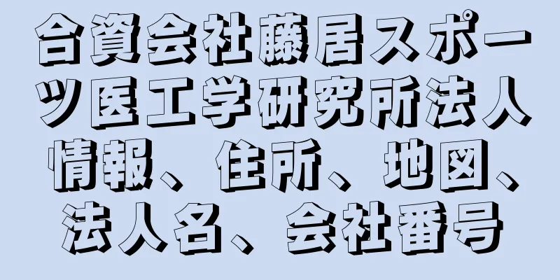 合資会社藤居スポーツ医工学研究所法人情報、住所、地図、法人名、会社番号