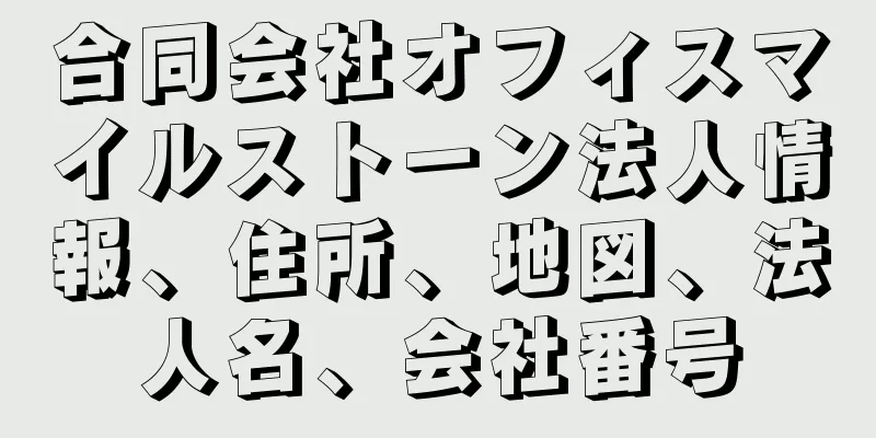 合同会社オフィスマイルストーン法人情報、住所、地図、法人名、会社番号