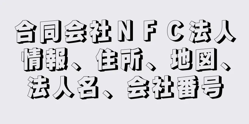 合同会社ＮＦＣ法人情報、住所、地図、法人名、会社番号