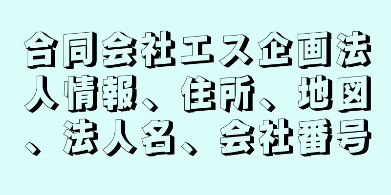 合同会社エス企画法人情報、住所、地図、法人名、会社番号