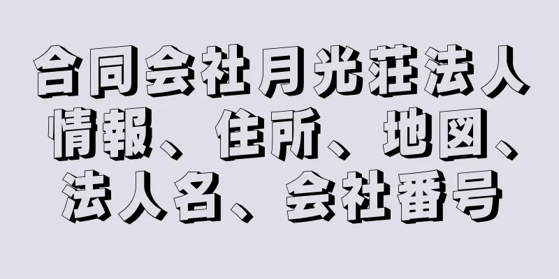 合同会社月光荘法人情報、住所、地図、法人名、会社番号