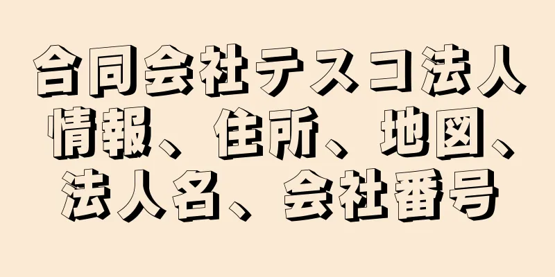 合同会社テスコ法人情報、住所、地図、法人名、会社番号