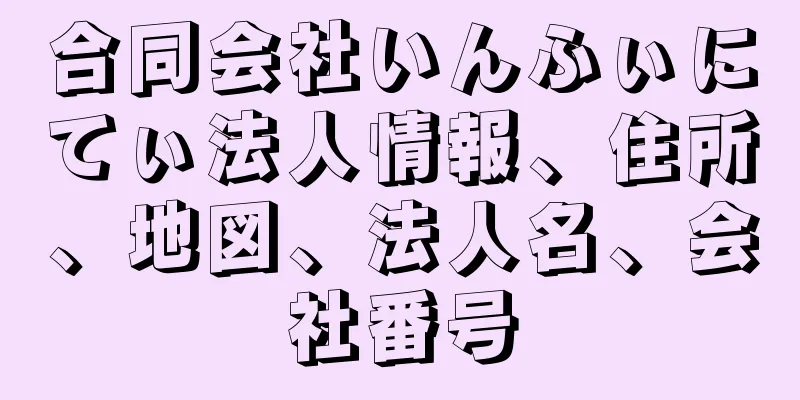 合同会社いんふぃにてぃ法人情報、住所、地図、法人名、会社番号