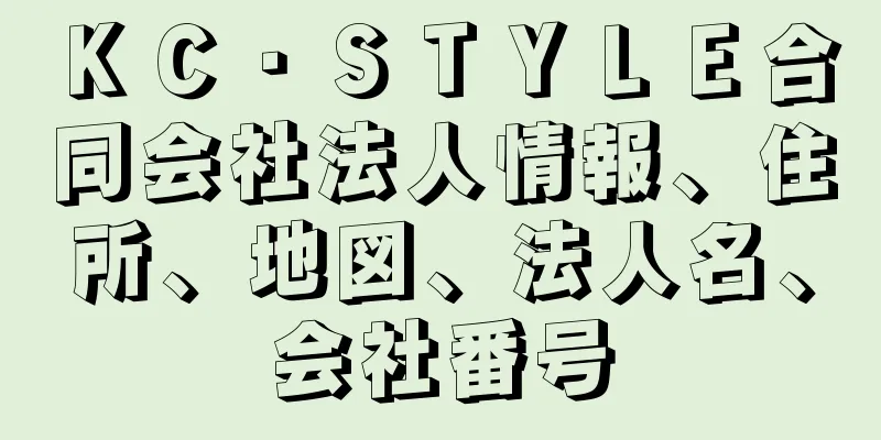 ＫＣ・ＳＴＹＬＥ合同会社法人情報、住所、地図、法人名、会社番号