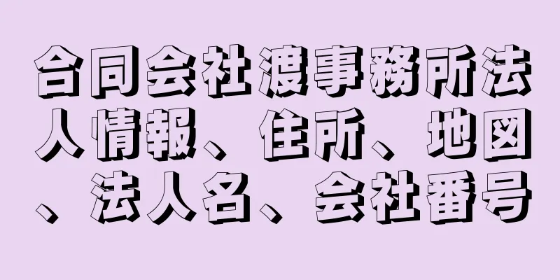 合同会社渡事務所法人情報、住所、地図、法人名、会社番号